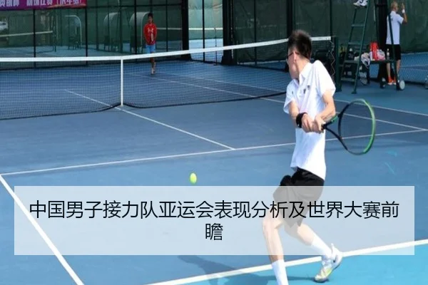 中国男子接力队亚运会表现分析及世界大赛前瞻