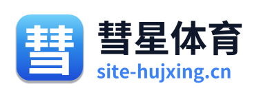 彗星体育